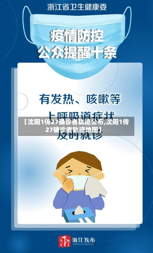 【沈阳1传27确诊者轨迹公布,沈阳1传27确诊者轨迹地图】