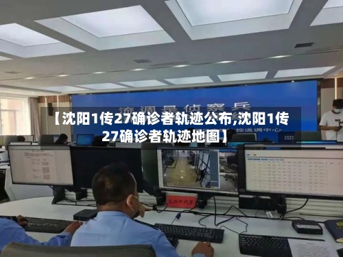 【沈阳1传27确诊者轨迹公布,沈阳1传27确诊者轨迹地图】-第3张图片