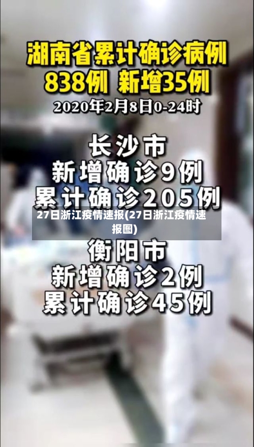 27日浙江疫情速报(27日浙江疫情速报图)