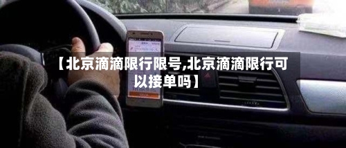 【北京滴滴限行限号,北京滴滴限行可以接单吗】-第2张图片