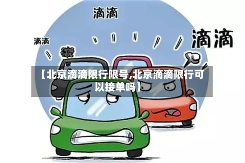 【北京滴滴限行限号,北京滴滴限行可以接单吗】-第3张图片