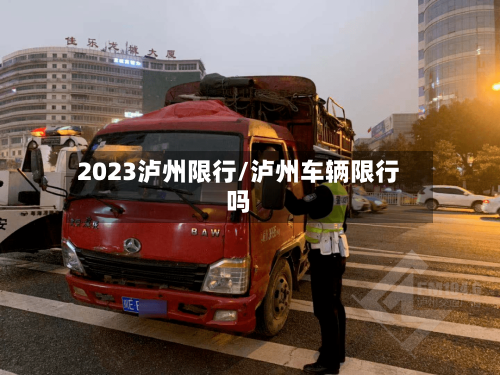 2023泸州限行/泸州车辆限行吗-第2张图片
