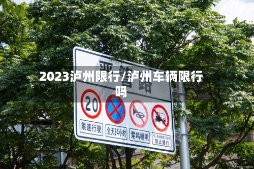 2023泸州限行/泸州车辆限行吗