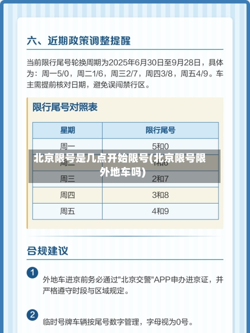 北京限号是几点开始限号(北京限号限外地车吗)