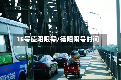 15号德阳限号/德阳限号时间-第3张图片