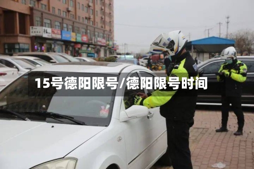 15号德阳限号/德阳限号时间-第2张图片