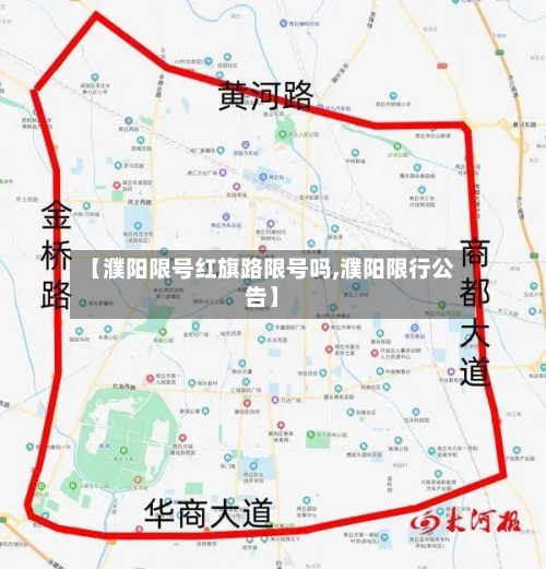 【濮阳限号红旗路限号吗,濮阳限行公告】