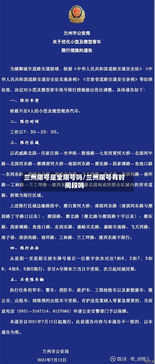 兰州限号是全限号吗/兰州限号有时间段吗