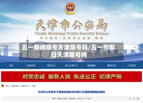 五一期间限号天津限号吗/五一节假日天津限号吗