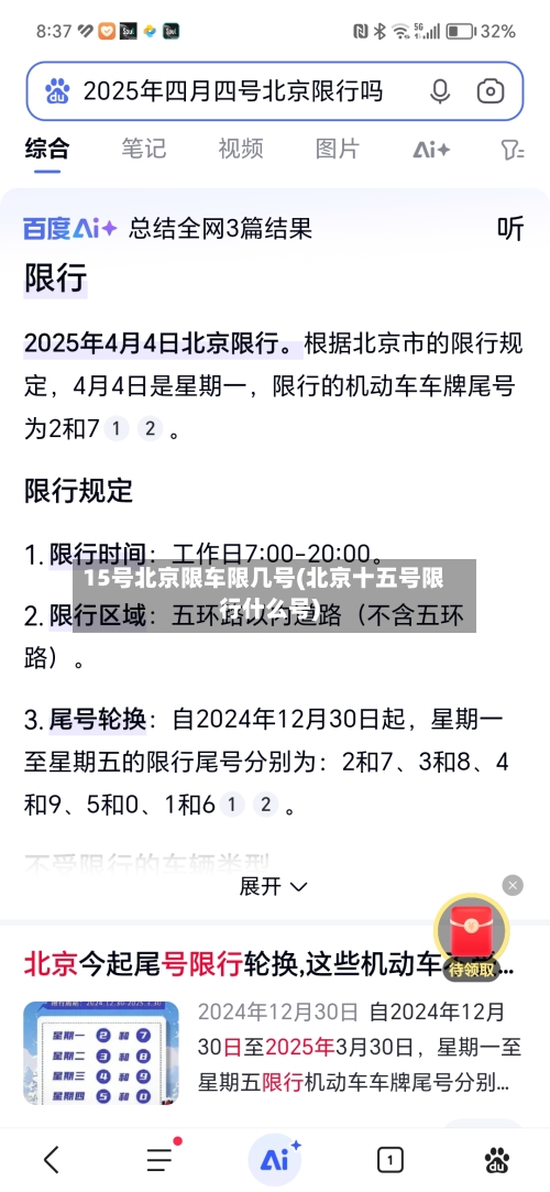 15号北京限车限几号(北京十五号限行什么号)-第3张图片
