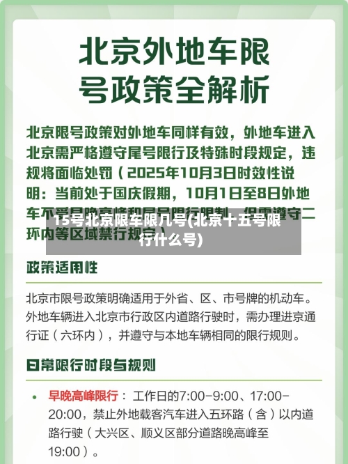15号北京限车限几号(北京十五号限行什么号)