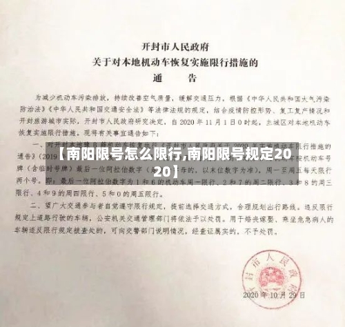 【南阳限号怎么限行,南阳限号规定2020】-第3张图片