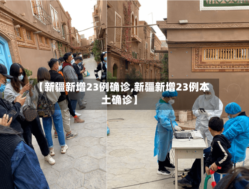 【新疆新增23例确诊,新疆新增23例本土确诊】