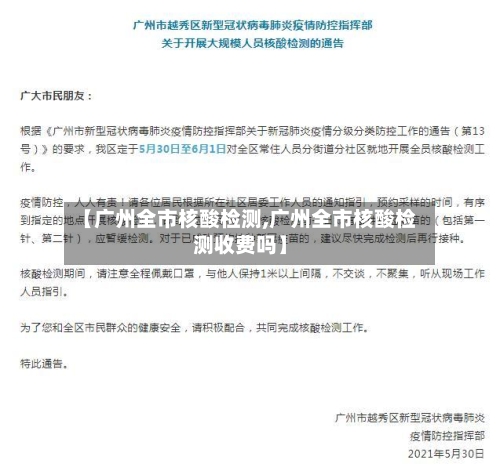 【广州全市核酸检测,广州全市核酸检测收费吗】