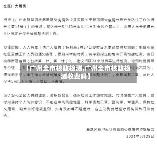 【广州全市核酸检测,广州全市核酸检测收费吗】-第2张图片