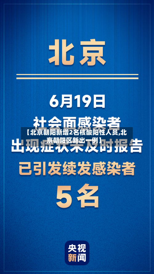 【北京朝阳新增2名核酸阳性人员,北京朝阳区新出一例】-第2张图片