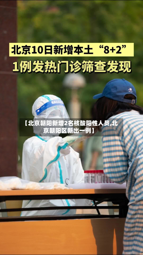 【北京朝阳新增2名核酸阳性人员,北京朝阳区新出一例】