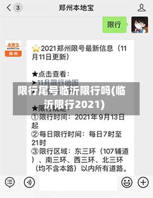 限行尾号临沂限行吗(临沂限行2021)