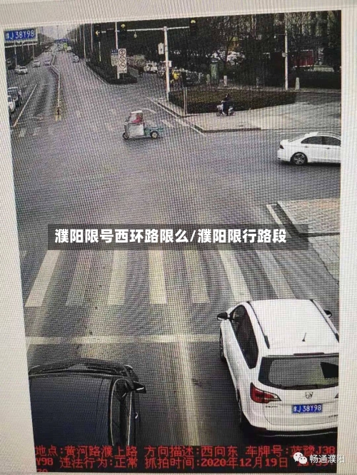 濮阳限号西环路限么/濮阳限行路段
