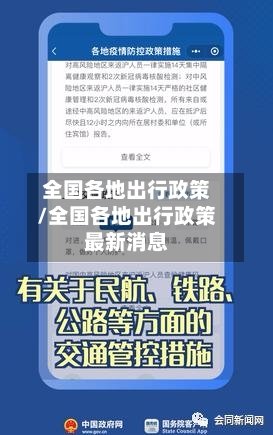全国各地出行政策/全国各地出行政策最新消息