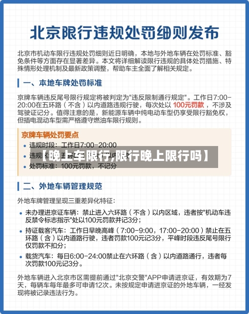 【晚上车限行,限行晚上限行吗】
