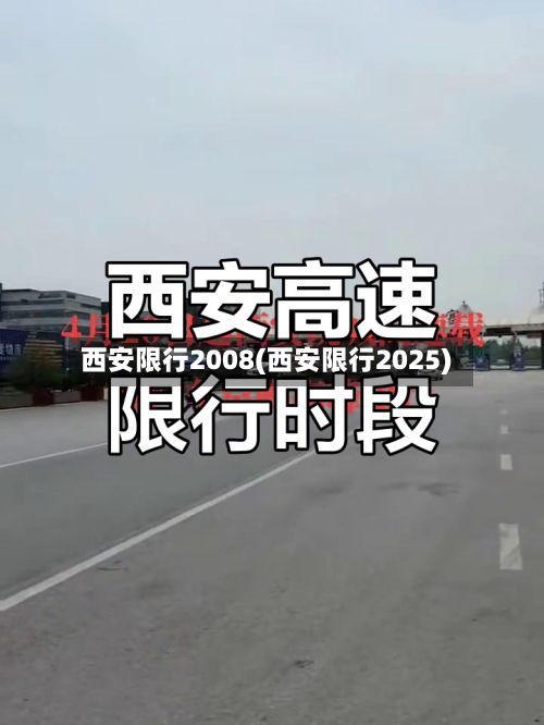 西安限行2008(西安限行2025)-第3张图片