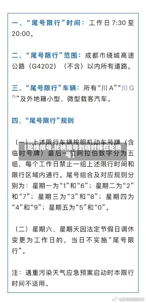 【轮换限号,轮换限号到啥时候在轮换号】-第2张图片