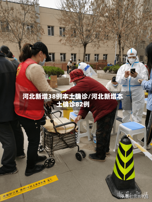 河北新增38例本土确诊/河北新增本土确诊82例-第3张图片
