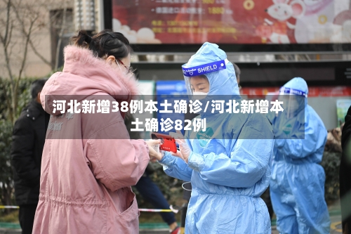 河北新增38例本土确诊/河北新增本土确诊82例