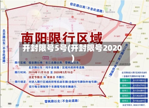 开封限号5号(开封限号2020)-第2张图片
