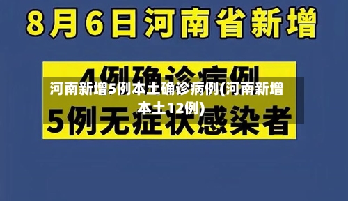 河南新增5例本土确诊病例(河南新增本土12例)