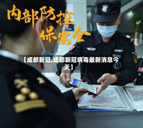 【成都新冠,成都新冠病毒最新消息今天】-第2张图片