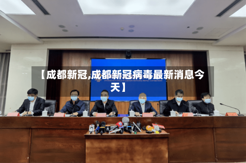 【成都新冠,成都新冠病毒最新消息今天】-第3张图片