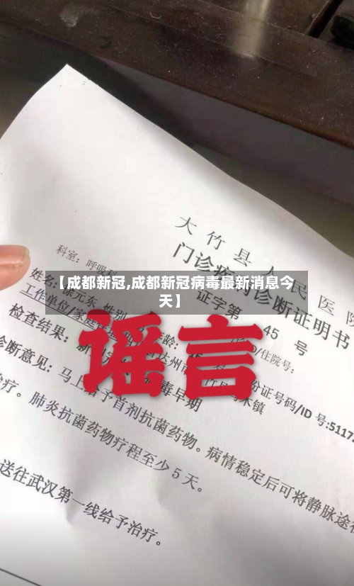 【成都新冠,成都新冠病毒最新消息今天】