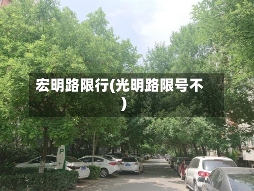 宏明路限行(光明路限号不)