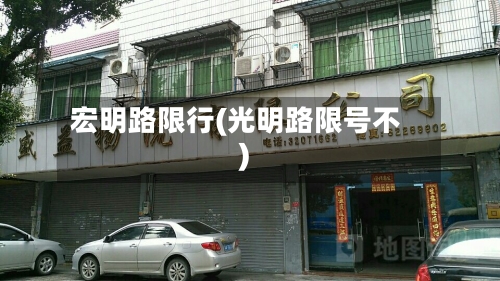 宏明路限行(光明路限号不)-第2张图片