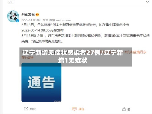 辽宁新增无症状感染者27例/辽宁新增1无症状