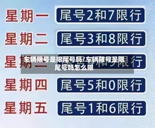 车辆限号是限尾号吗/车辆限号是限尾号吗怎么限