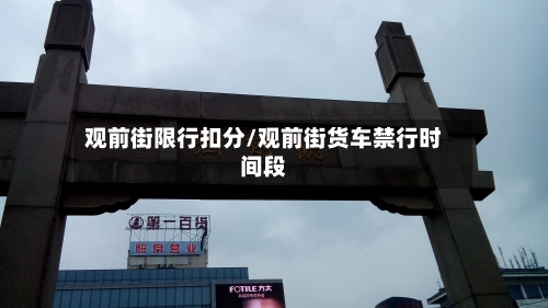 观前街限行扣分/观前街货车禁行时间段-第3张图片