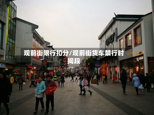 观前街限行扣分/观前街货车禁行时间段-第2张图片