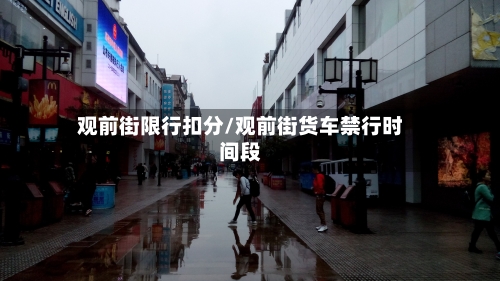 观前街限行扣分/观前街货车禁行时间段