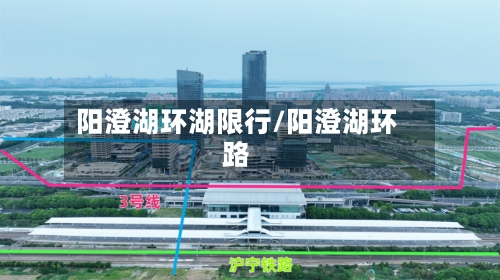 阳澄湖环湖限行/阳澄湖环路