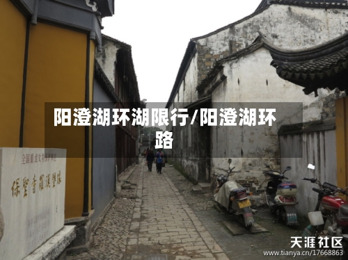 阳澄湖环湖限行/阳澄湖环路-第3张图片