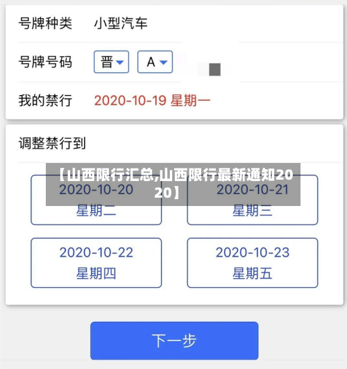 【山西限行汇总,山西限行最新通知2020】