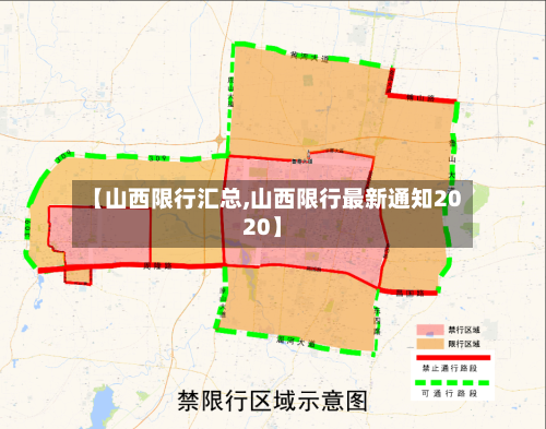 【山西限行汇总,山西限行最新通知2020】-第2张图片