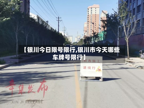 【银川今日限号限行,银川市今天哪些车牌号限行】