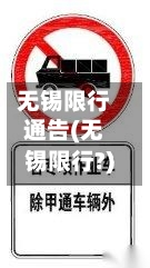 无锡限行通告(无锡限行?)