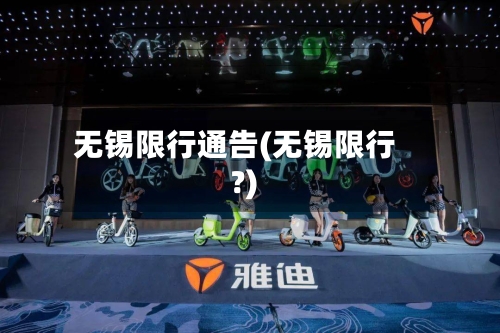 无锡限行通告(无锡限行?)-第2张图片