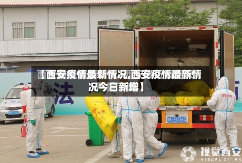 【西安疫情最新情况,西安疫情最新情况今日新增】-第3张图片