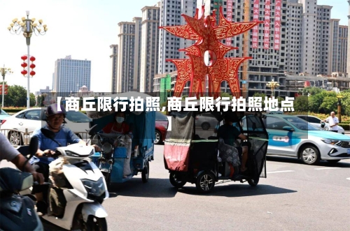 【商丘限行拍照,商丘限行拍照地点】